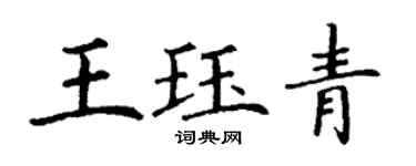 丁謙王珏青楷書個性簽名怎么寫