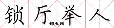 荊霄鵬鎖廳舉人楷書怎么寫