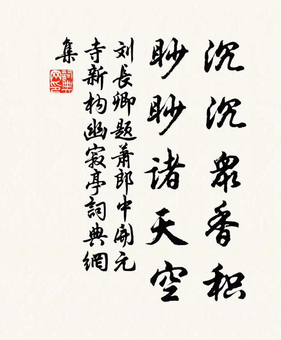 劉長卿沉沉眾香積,眇眇諸天空書法作品欣賞