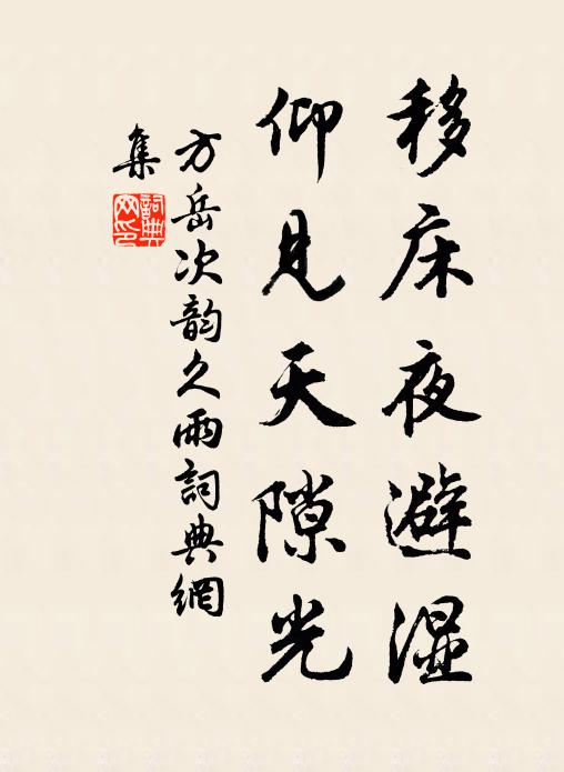 誰知雅意在丘壑，慚對箕嵩愧路塵 詩詞名句