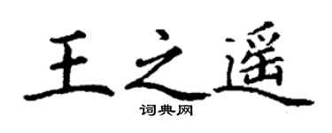 丁謙王之遙楷書個性簽名怎么寫