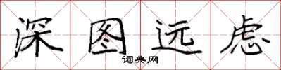 袁強深圖遠慮楷書怎么寫