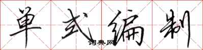 田英章單式編制行書怎么寫
