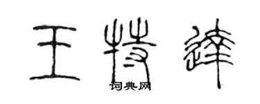 陳聲遠王特達篆書個性簽名怎么寫