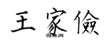 何伯昌王家儉楷書個性簽名怎么寫