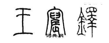 陳墨王宸鐸篆書個性簽名怎么寫