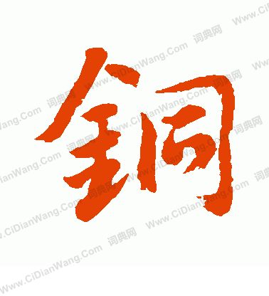 水島修三寫的銅