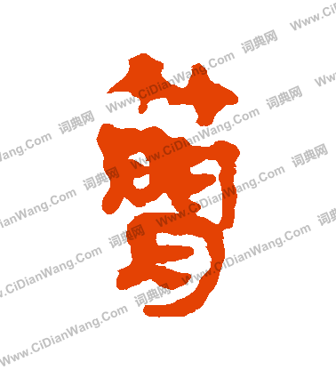 馬王堆簡書寫的簡