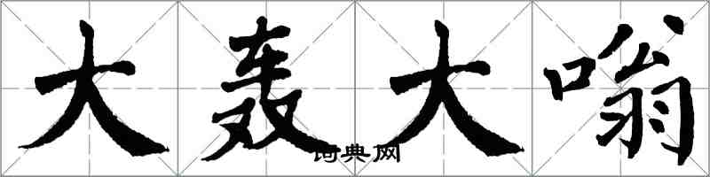 翁闓運大轟大嗡楷書怎么寫