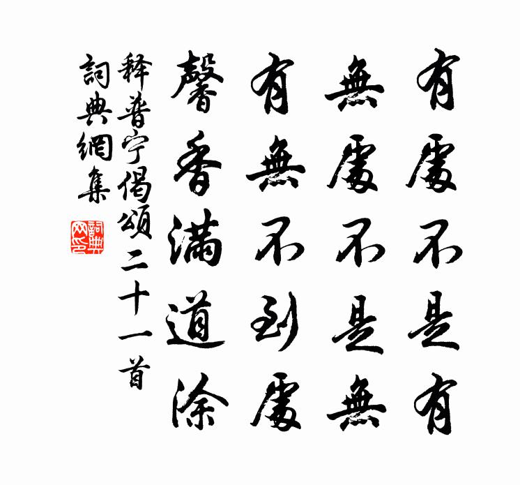 釋普寧偈頌二十一首書法作品欣賞