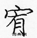 龐中華寫的硬筆楷書宥