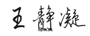 駱恆光王靜凝行書個性簽名怎么寫