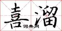 丁謙喜溜楷書怎么寫