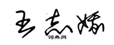 朱錫榮王志娥草書個性簽名怎么寫