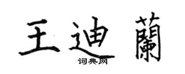 何伯昌王迪蘭楷書個性簽名怎么寫