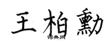 何伯昌王柏勛楷書個性簽名怎么寫