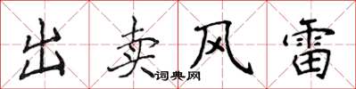 侯登峰出賣風雷楷書怎么寫