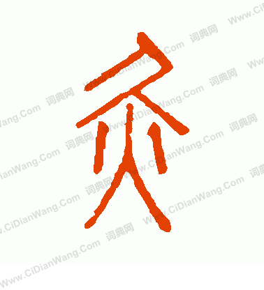 說文解字寫的灸