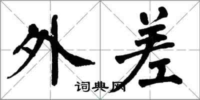 翁闓運外差楷書怎么寫