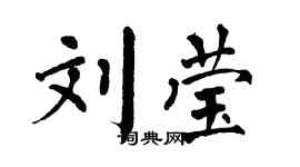 翁闓運劉瑩楷書個性簽名怎么寫