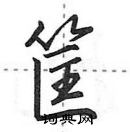 田英章寫的硬筆行書筐