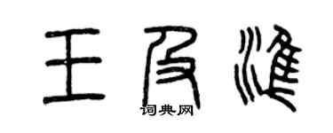 曾慶福王及準篆書個性簽名怎么寫