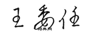 駱恆光王委任草書個性簽名怎么寫