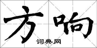 翁闓運方響楷書怎么寫