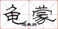 駱恆光龜蒙隸書怎么寫