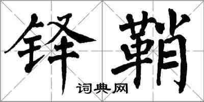 翁闓運鐸鞘楷書怎么寫