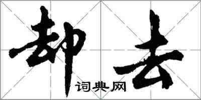 胡問遂卻去行書怎么寫