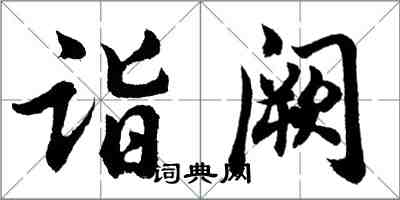 胡問遂詣闕行書怎么寫