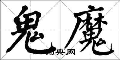 翁闓運鬼魔楷書怎么寫