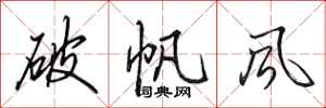 田英章破帆風行書怎么寫