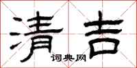曾慶福清吉隸書怎么寫