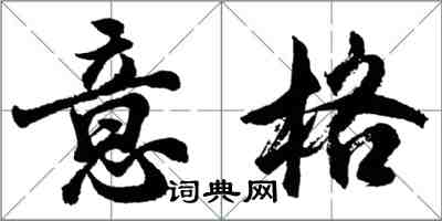 胡問遂意格行書怎么寫