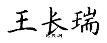 丁謙王長瑞楷書個性簽名怎么寫