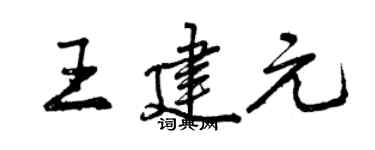 曾慶福王建元行書個性簽名怎么寫