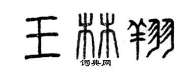 曾慶福王林翔篆書個性簽名怎么寫