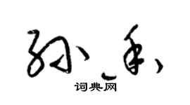 梁錦英孫香草書個性簽名怎么寫