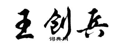 胡問遂王創兵行書個性簽名怎么寫