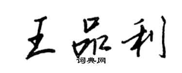 王正良王品利行書個性簽名怎么寫