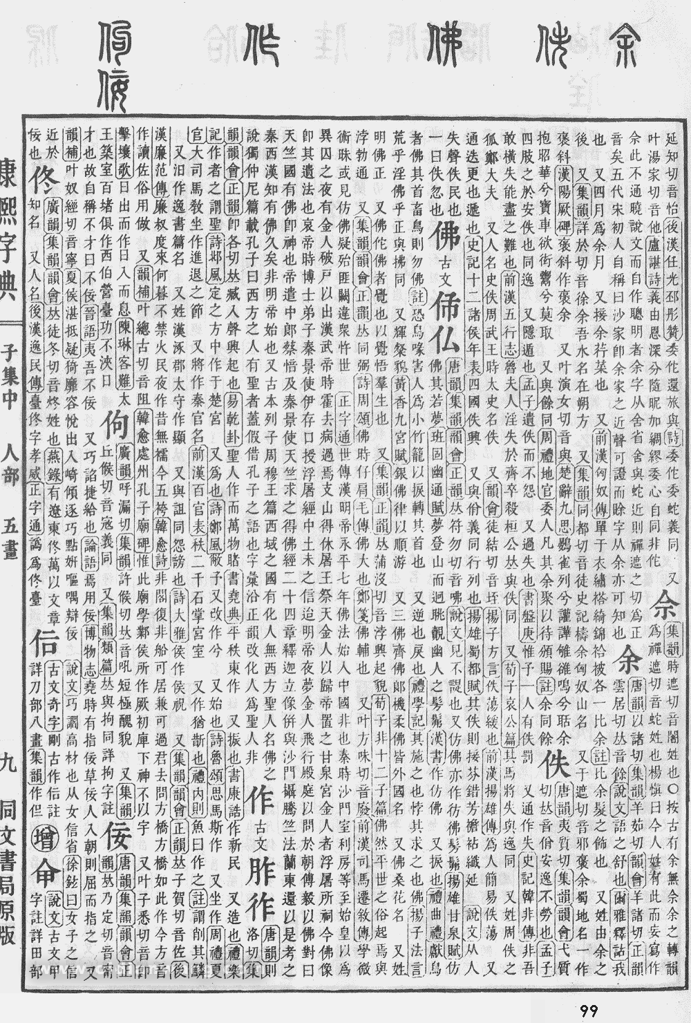 康熙字典掃描版第99頁