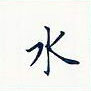 田英章寫的硬筆楷書水