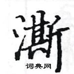 駱恆光寫的硬筆楷書澌