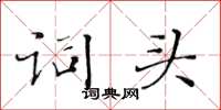 黃華生詞頭楷書怎么寫