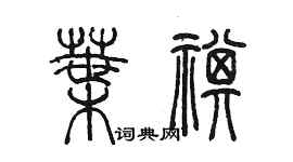 陳墨葉祺篆書個性簽名怎么寫