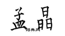 何伯昌孟晶楷書個性簽名怎么寫