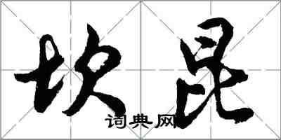 胡問遂坎昆行書怎么寫