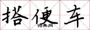 周炳元搭便車楷書怎么寫